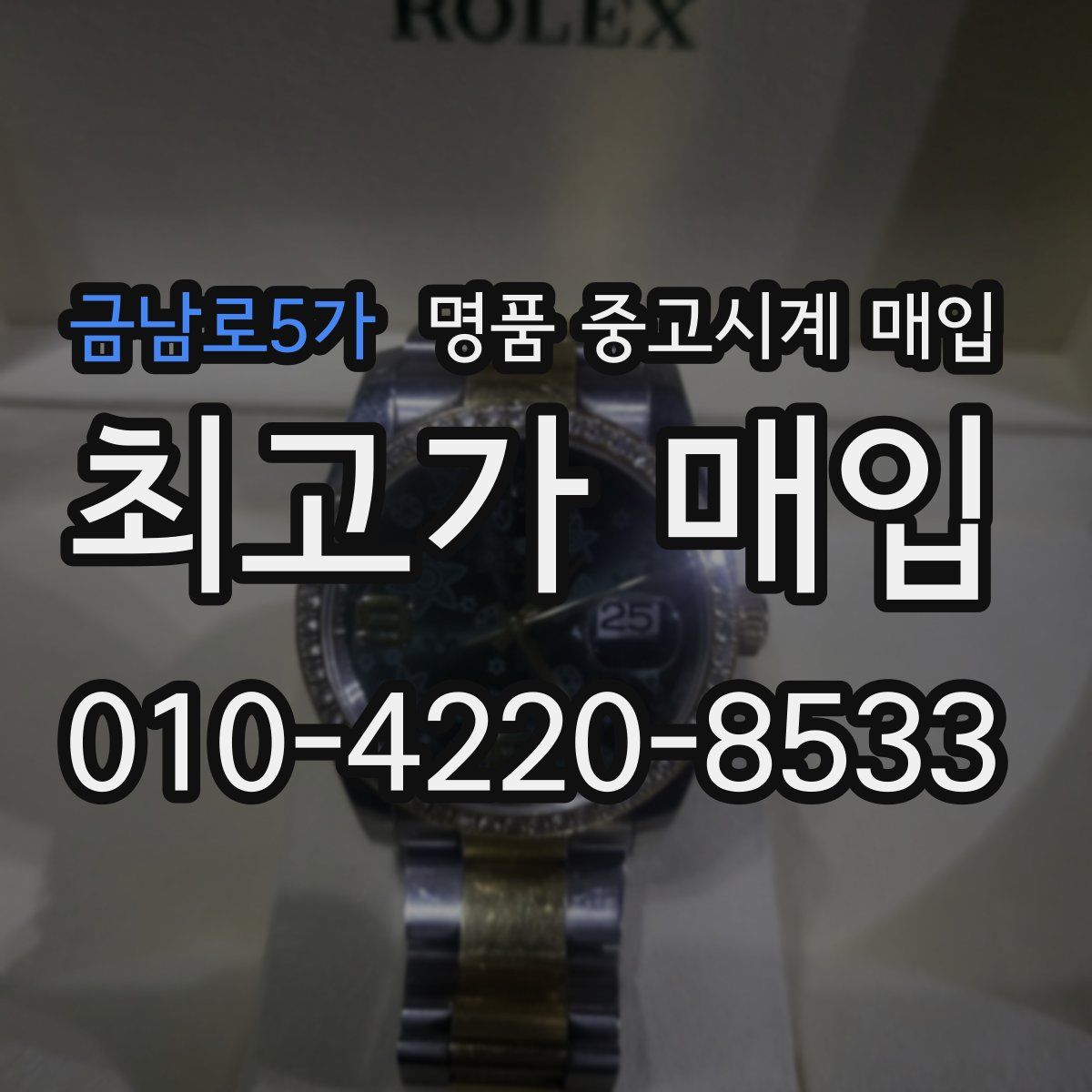 금남로5가 명품 중고시계 매입