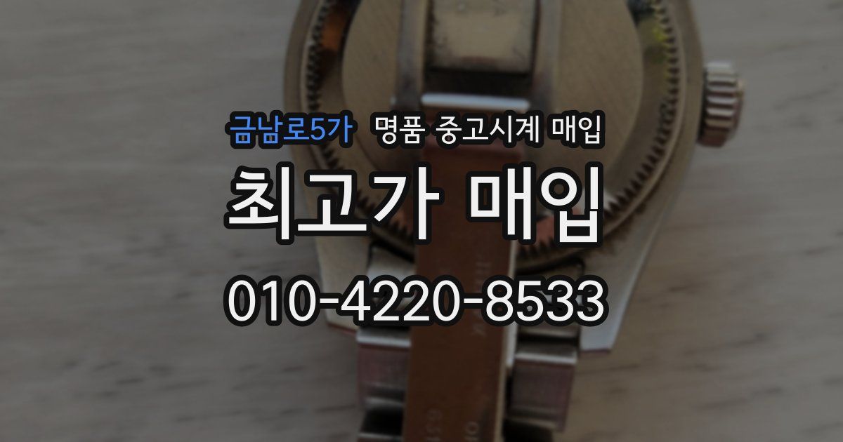 금남로5가 명품 중고시계 매입