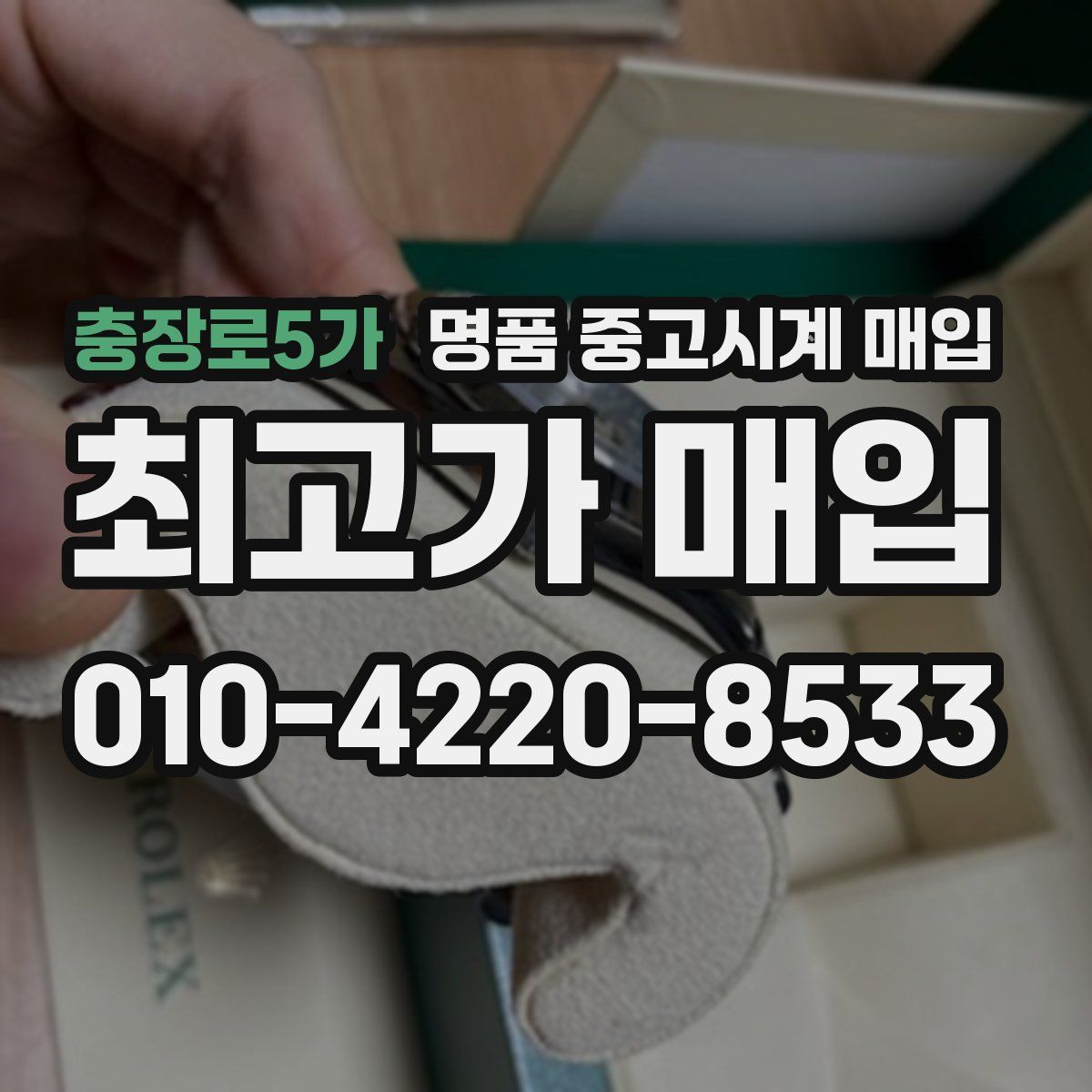 충장로5가 명품 중고시계 매입