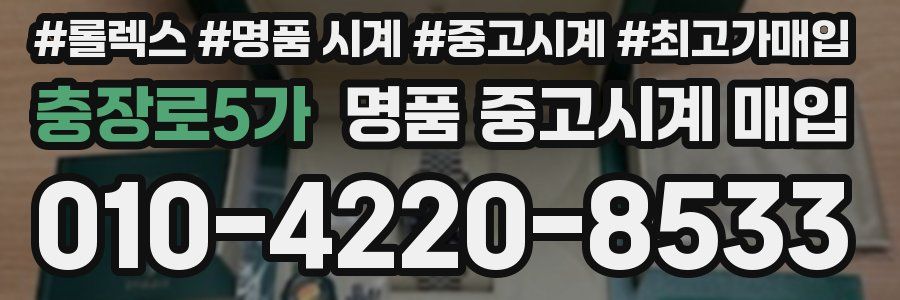 충장로5가 명품 중고시계 매입