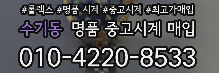 수기동 명품 중고시계 매입