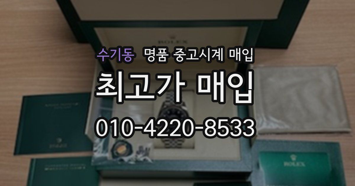 수기동 명품 중고시계 매입