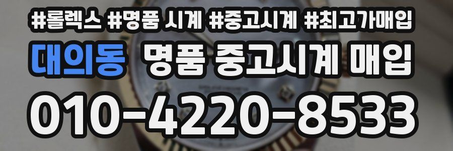 대의동 명품 중고시계 매입