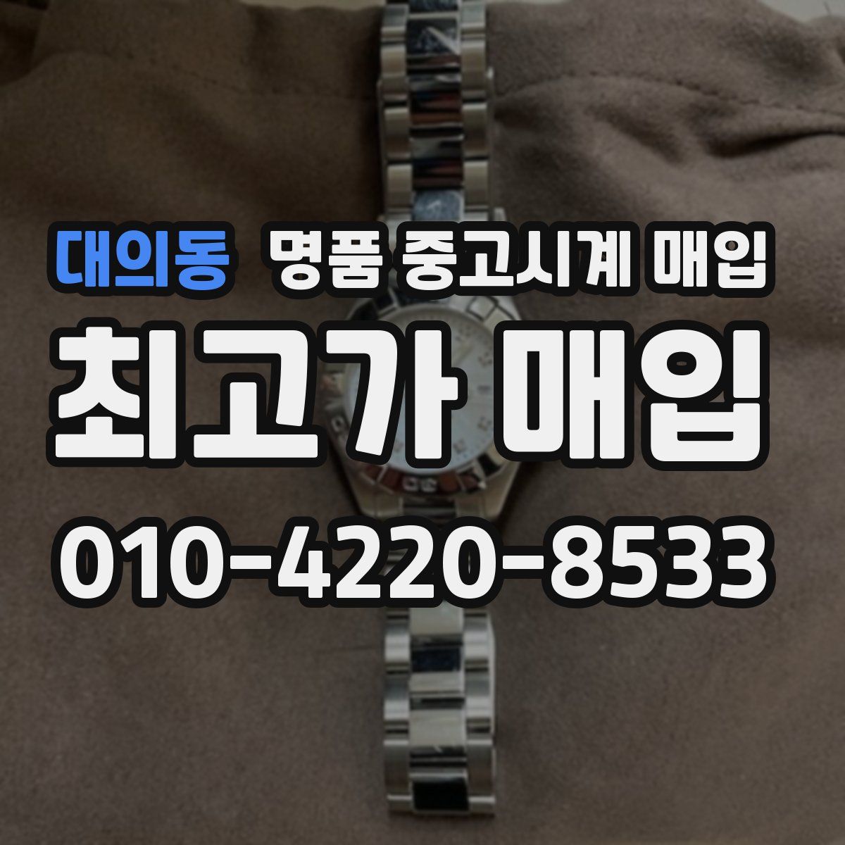 대의동 명품 중고시계 매입