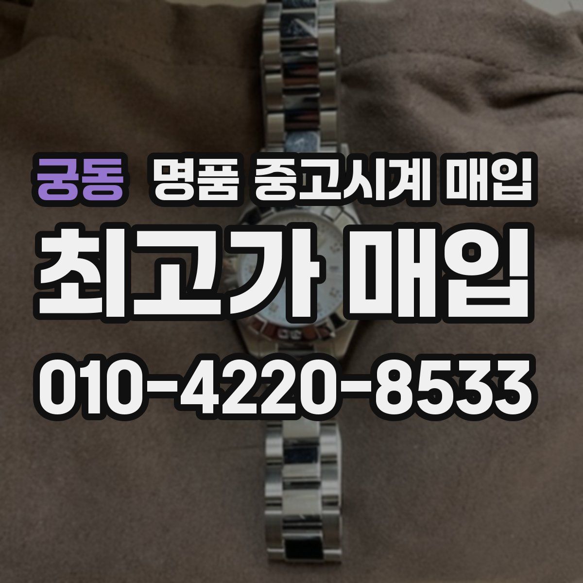 궁동 명품 중고시계 매입