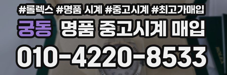 궁동 명품 중고시계 매입