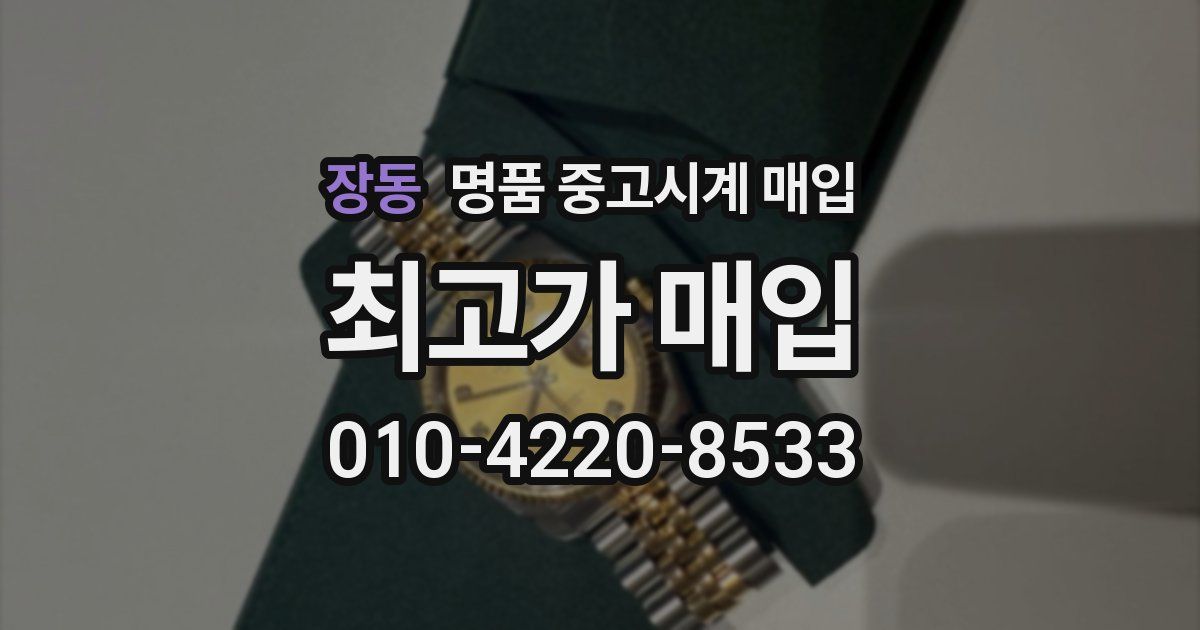 장동 명품 중고시계 매입