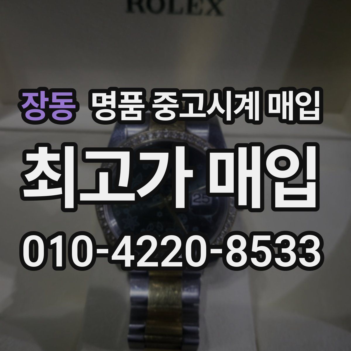 장동 명품 중고시계 매입