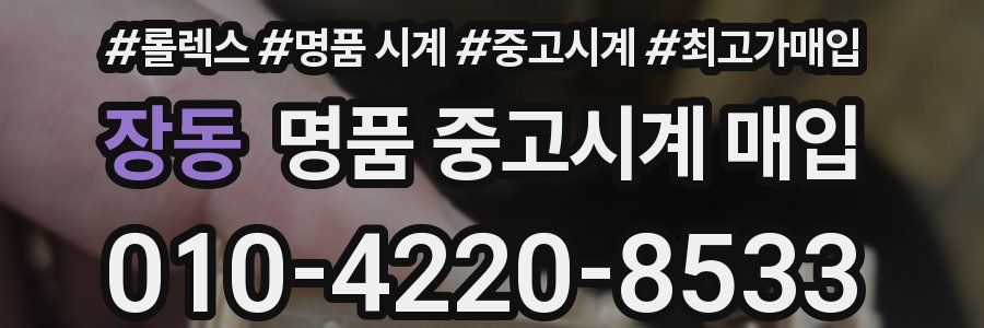 장동 명품 중고시계 매입