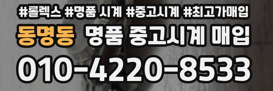 동명동 명품 중고시계 매입