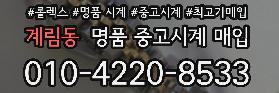 계림동 명품 중고시계 매입