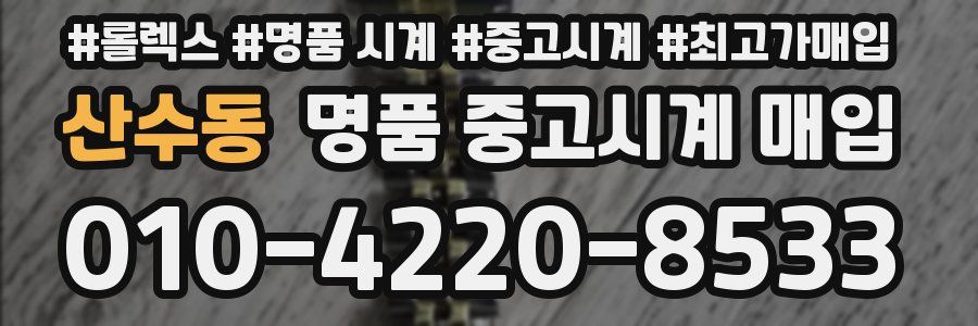 산수동 명품 중고시계 매입