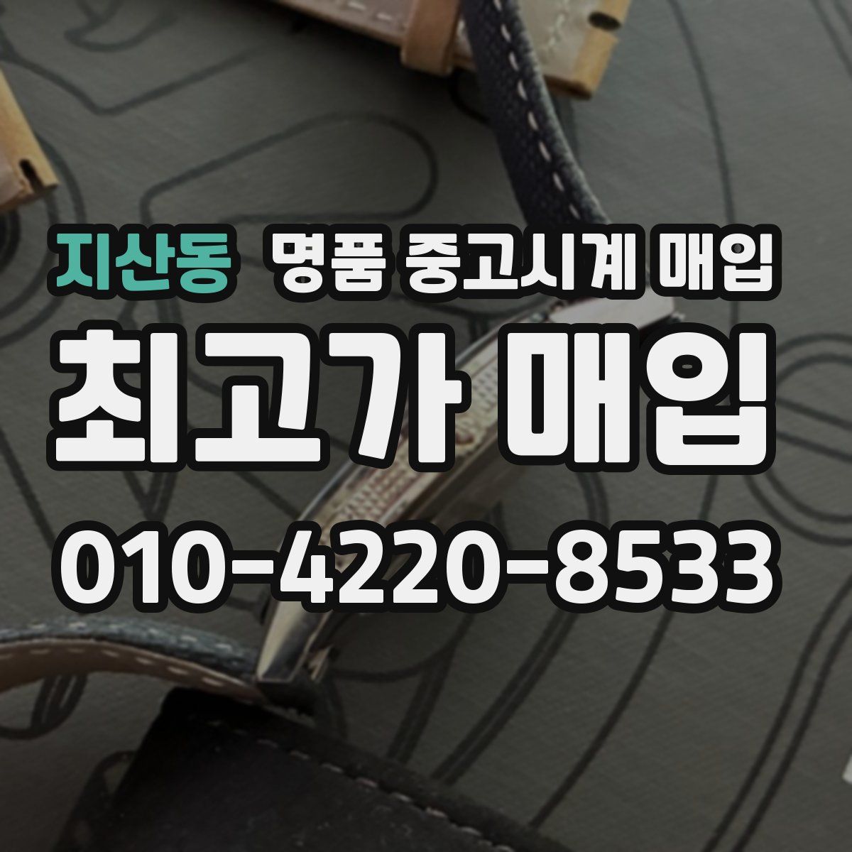 지산동 명품 중고시계 매입