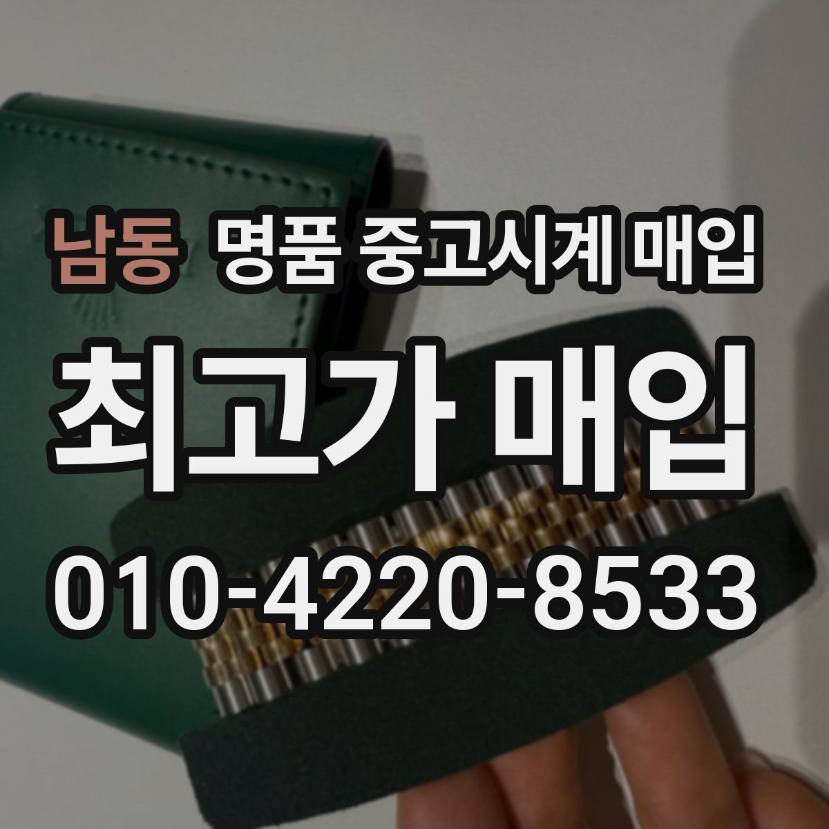 남동 명품 중고시계 매입