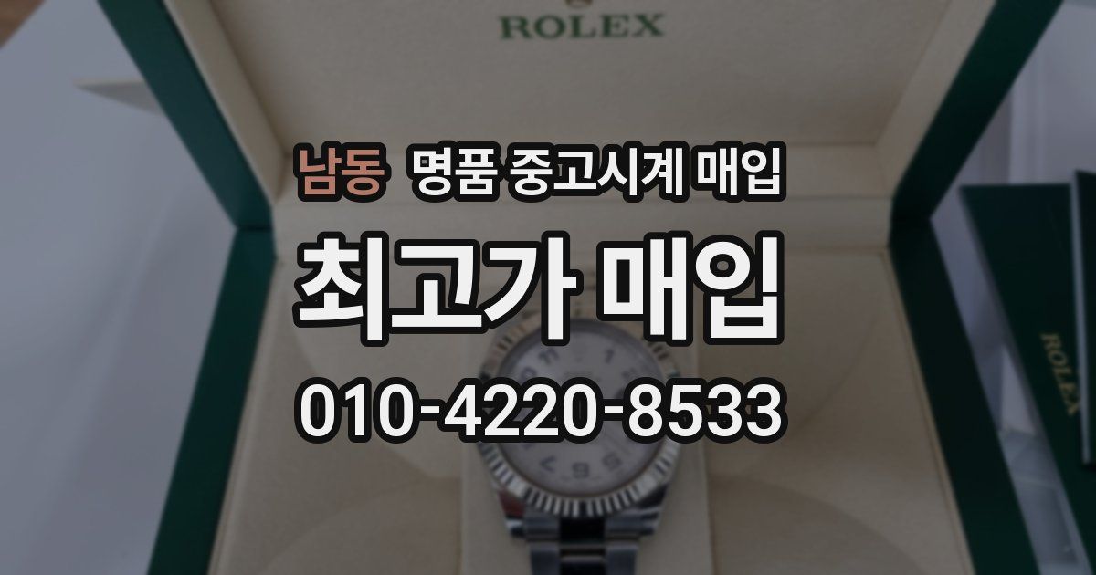 남동 명품 중고시계 매입