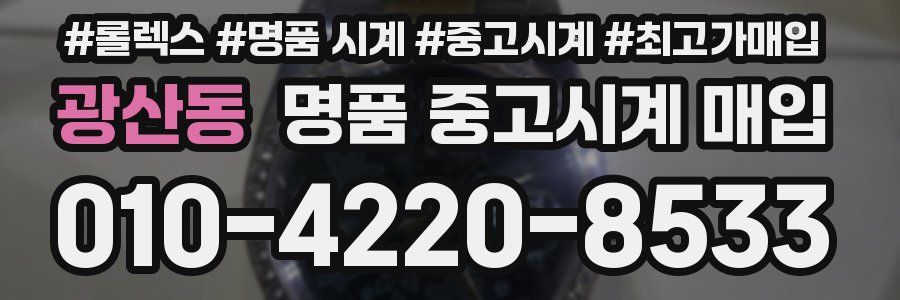 광산동 명품 중고시계 매입