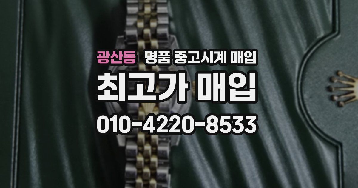 광산동 명품 중고시계 매입