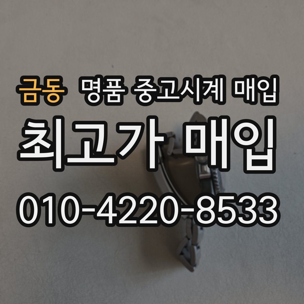 금동 명품 중고시계 매입