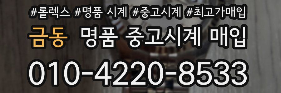 금동 명품 중고시계 매입