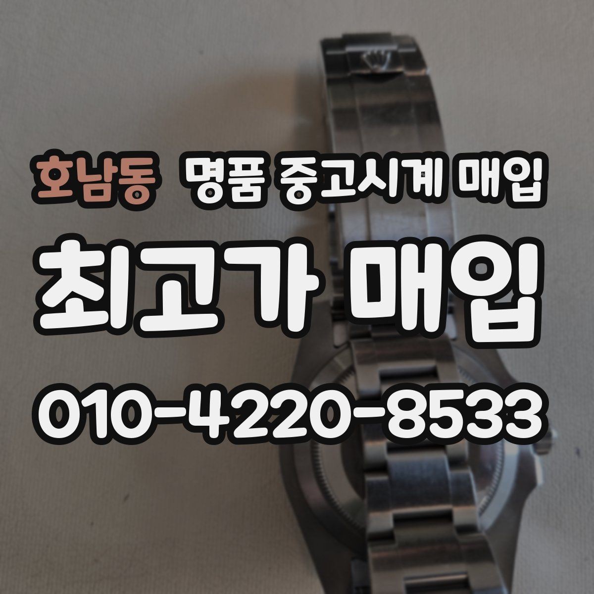 호남동 명품 중고시계 매입 가격이 낮아질 수 있는 상황