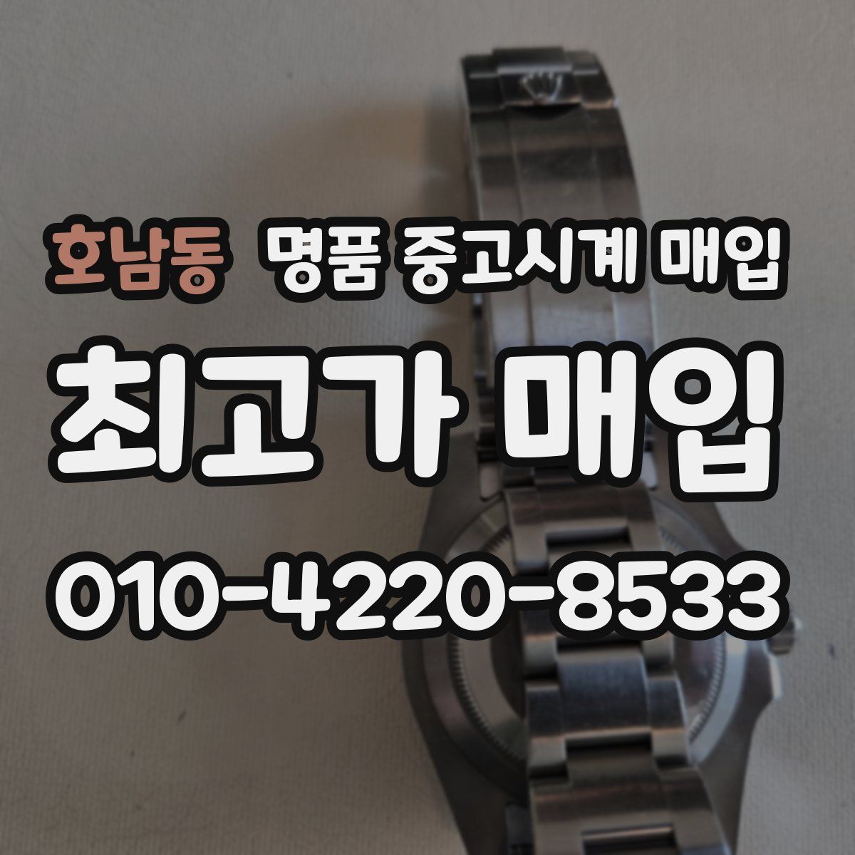 호남동 명품 중고시계 매입