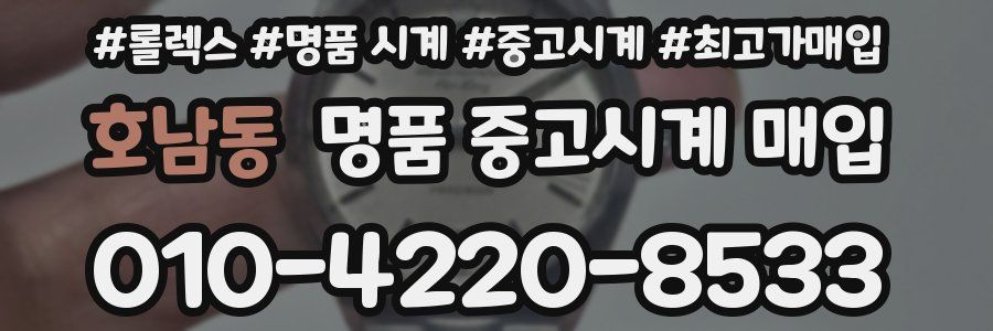 호남동 명품 중고시계 매입