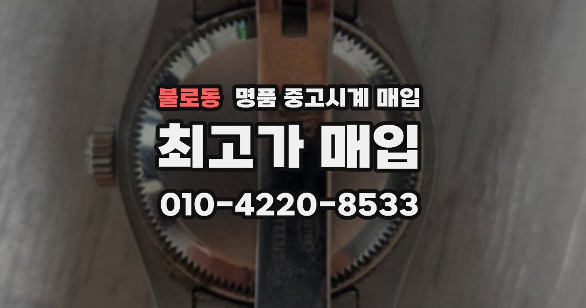 불로동 명품 중고시계 매입