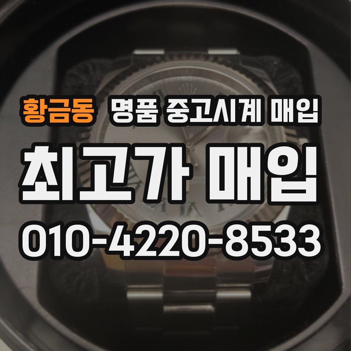황금동 명품 중고시계 매입 상담 전 모델명 확인이 필요한 이유