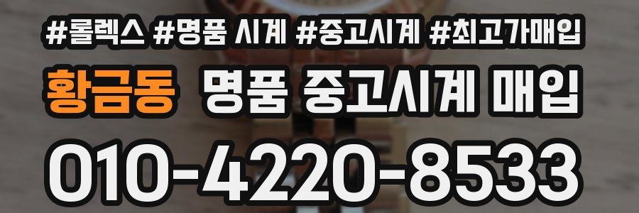 황금동 명품 중고시계 매입