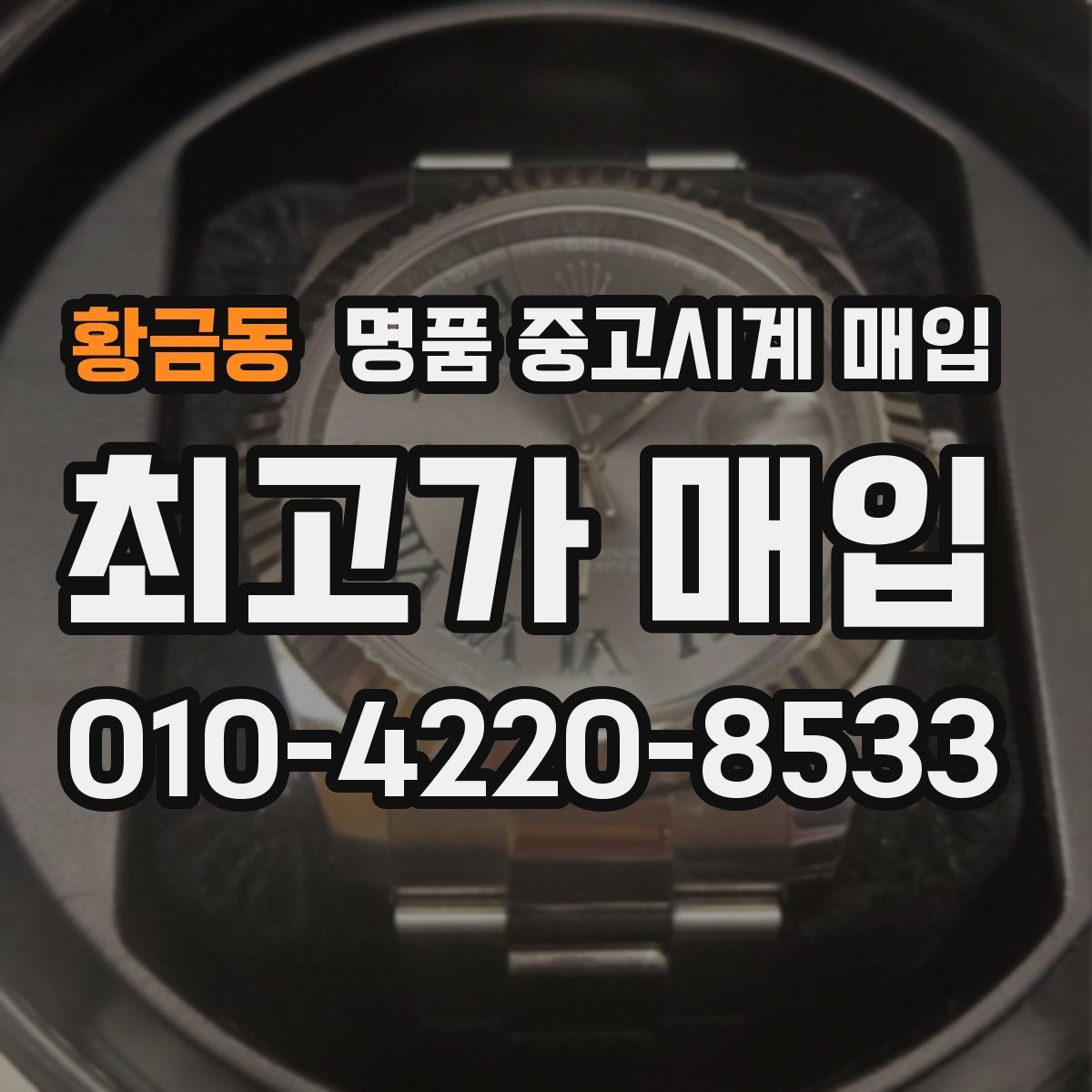 황금동 명품 중고시계 매입