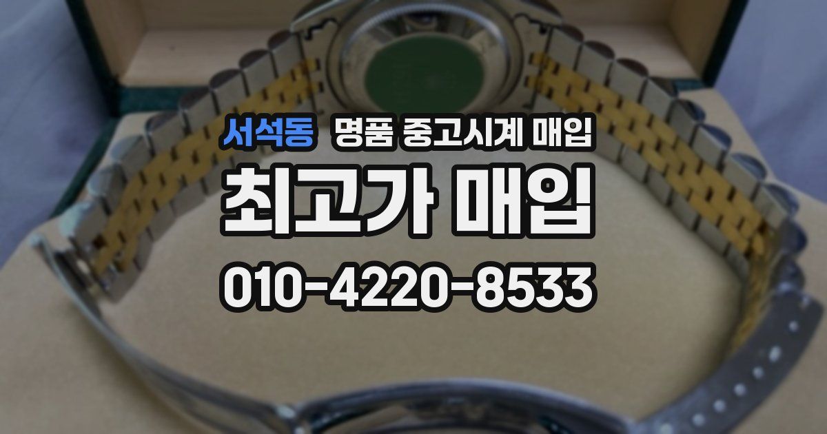 서석동 명품 중고시계 매입