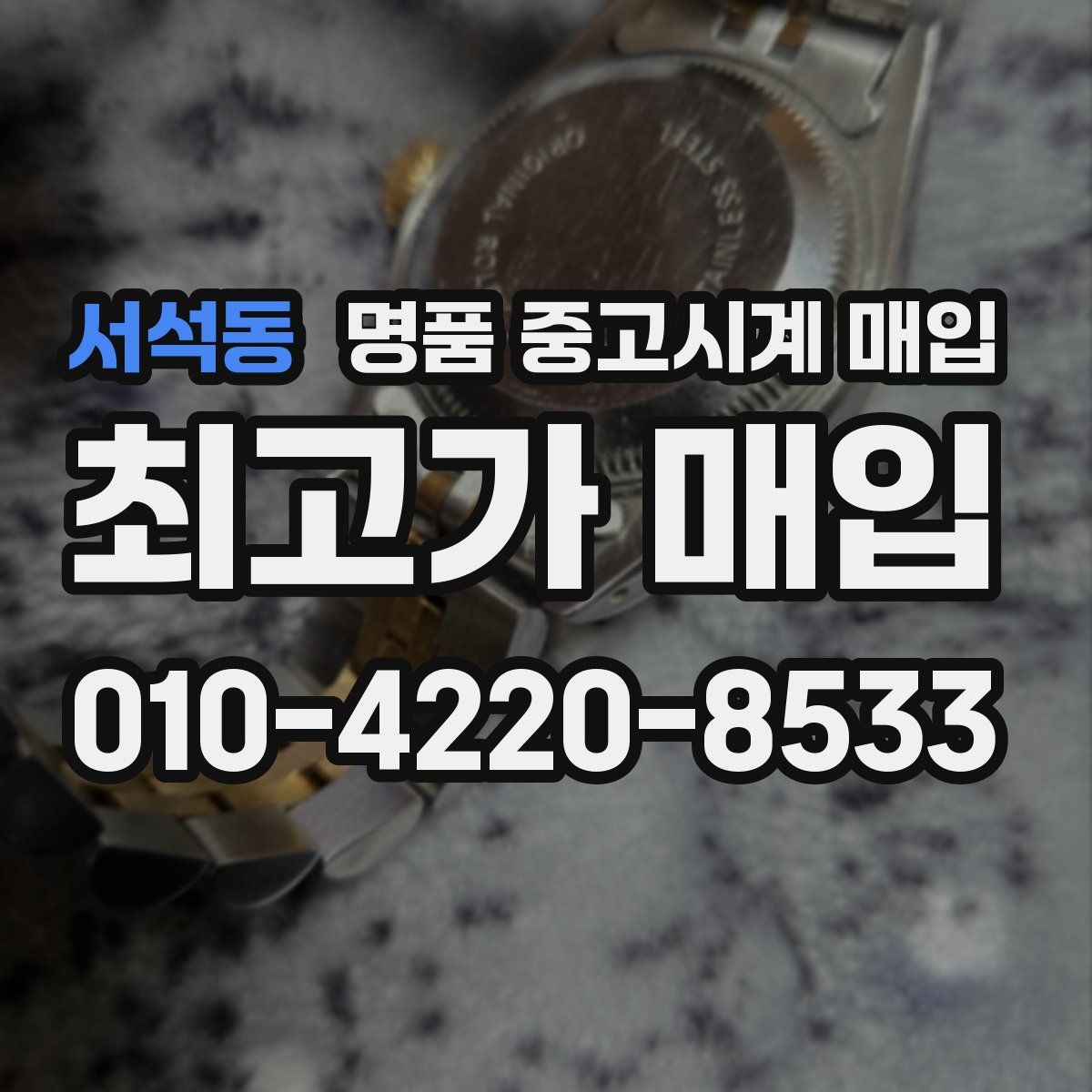 서석동 명품 중고시계 매입