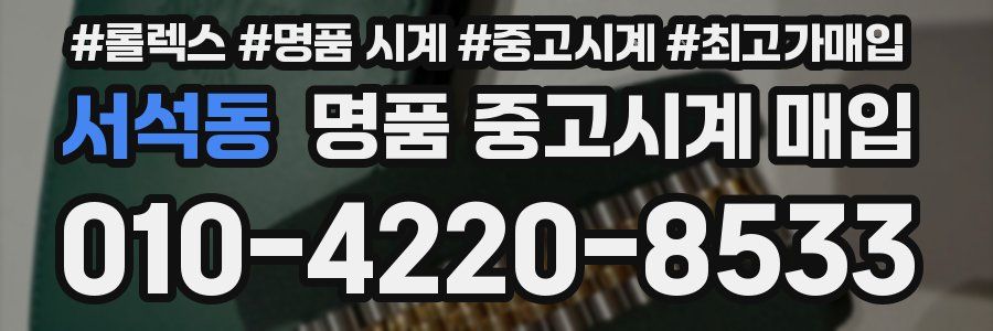 서석동 명품 중고시계 매입