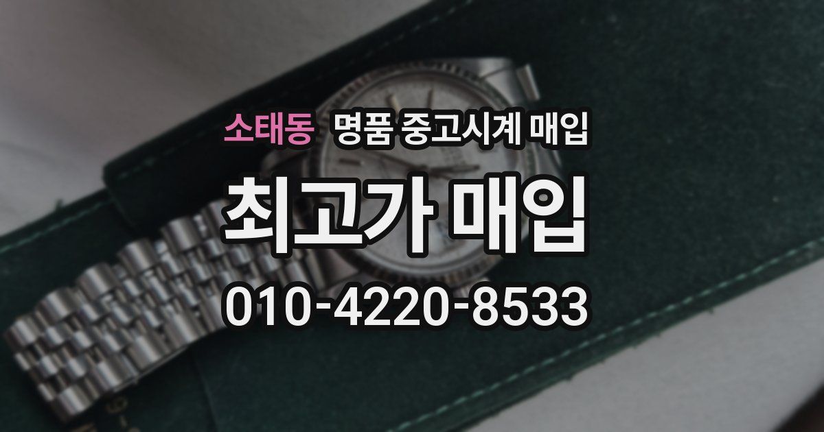소태동 명품 중고시계 매입