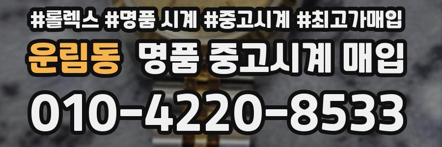 운림동 명품 중고시계 매입