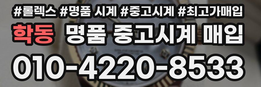 학동 명품 중고시계 매입