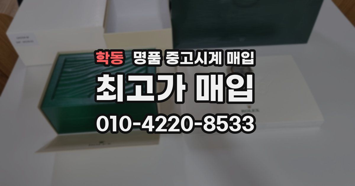 학동 명품 중고시계 매입