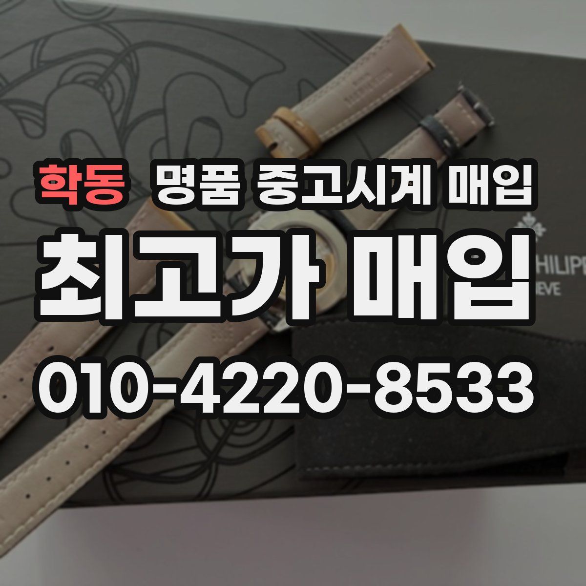 학동 명품 중고시계 매입