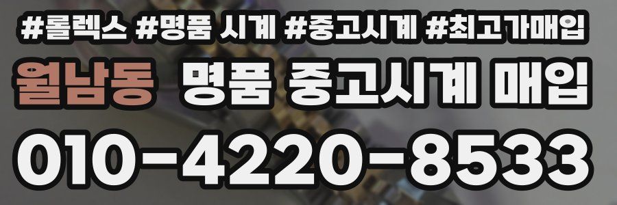 월남동 명품 중고시계 매입