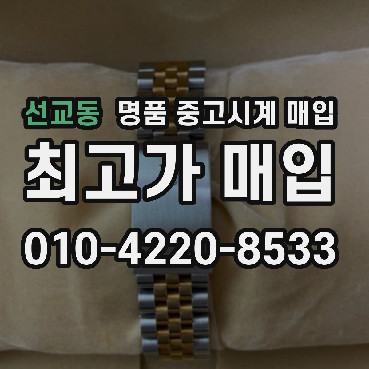 선교동 명품 중고시계 매입
