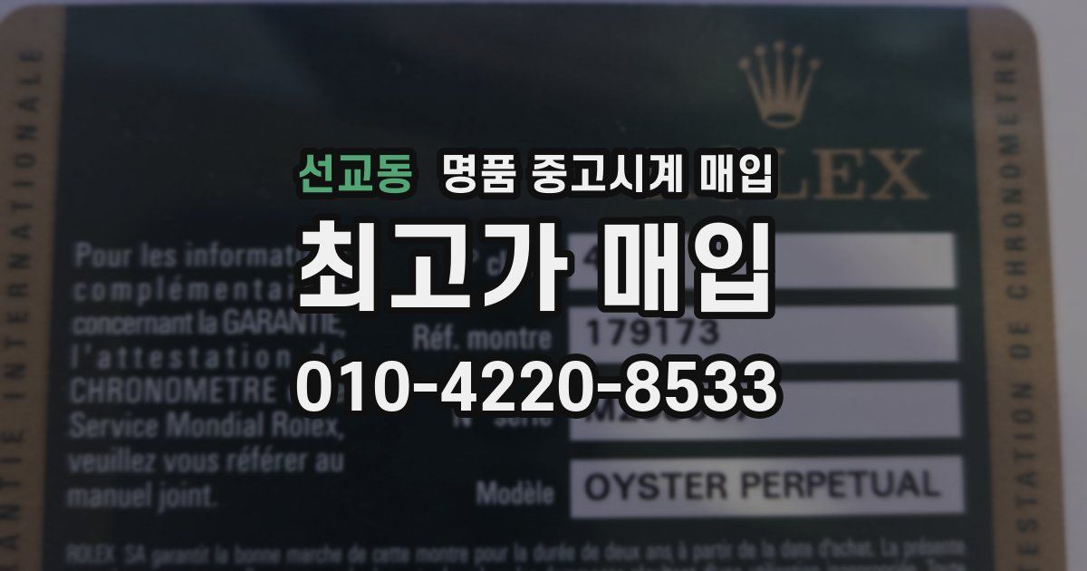 선교동 명품 중고시계 매입