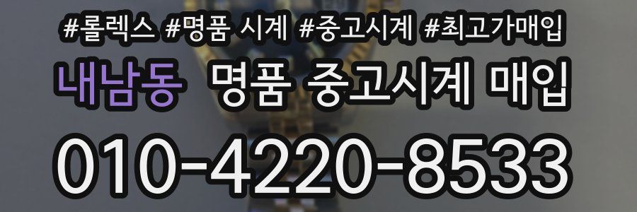 내남동 명품 중고시계 매입