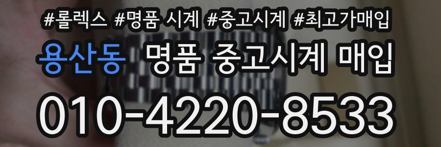 용산동 명품 중고시계 매입