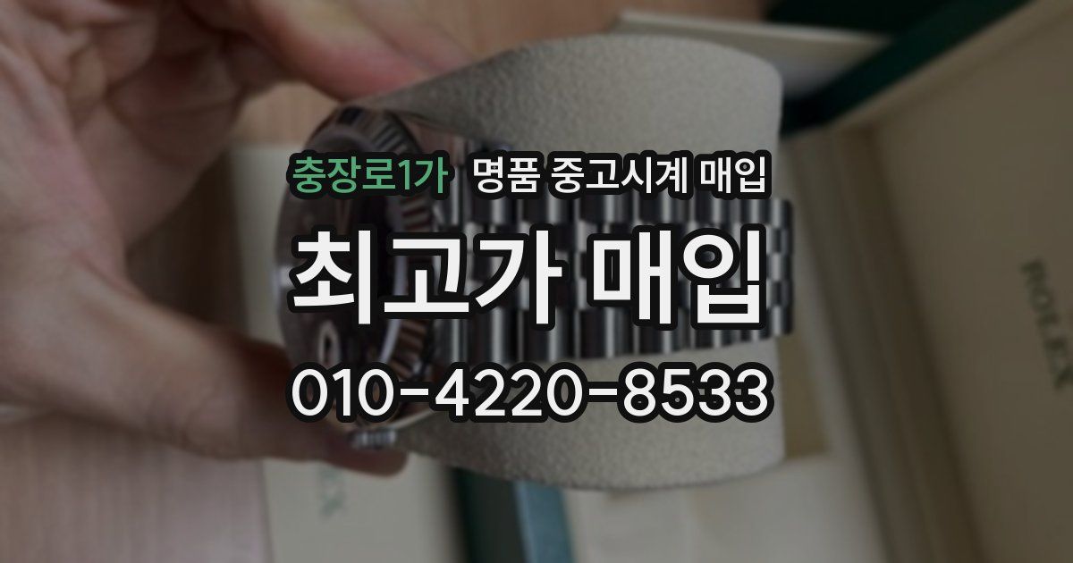 충장로1가 명품 중고시계 매입