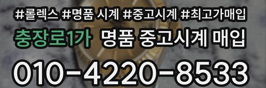 충장로1가 명품 중고시계 매입