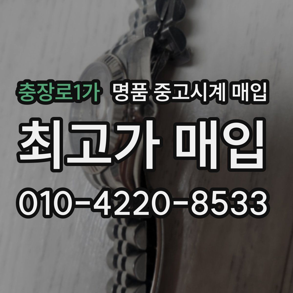 충장로1가 명품 중고시계 매입