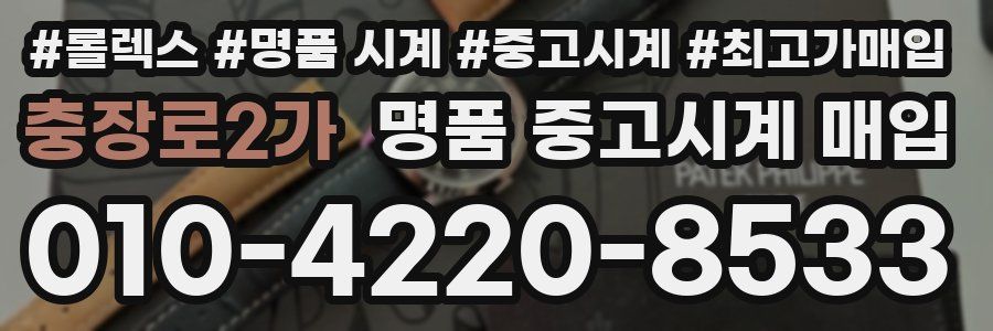 충장로2가 명품 중고시계 매입