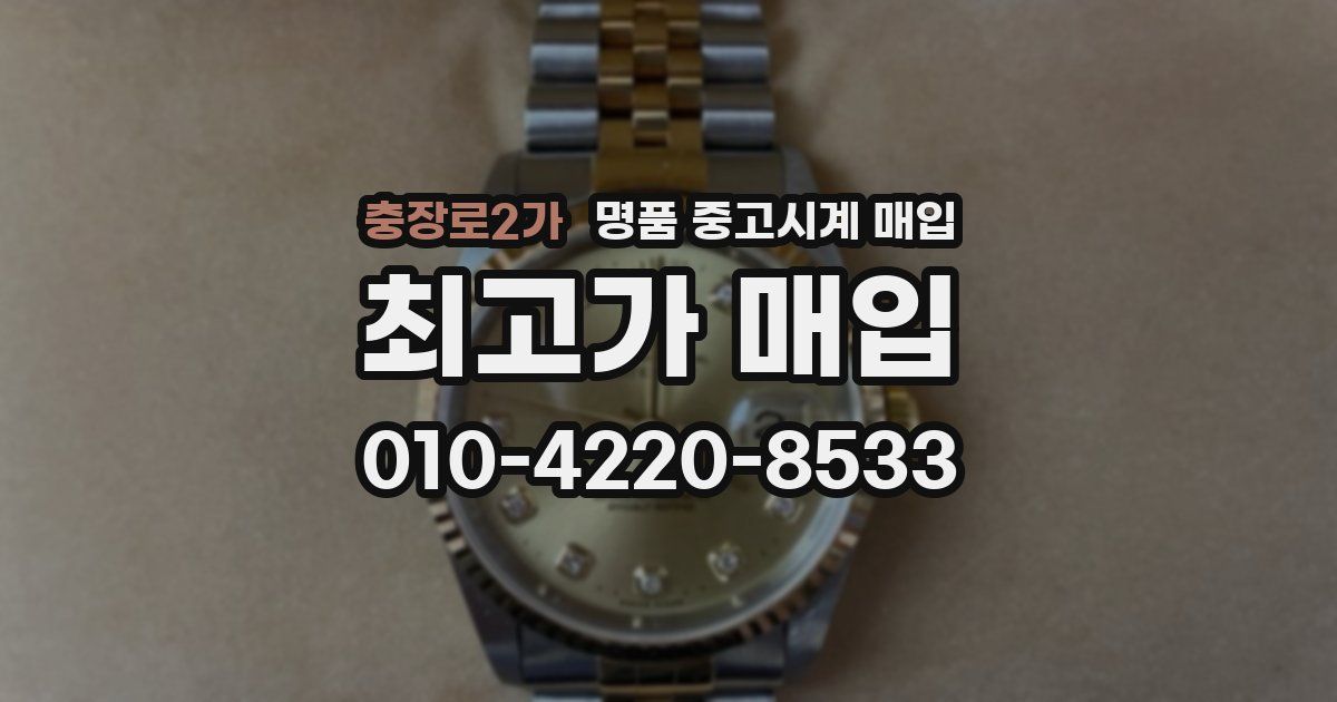 충장로2가 명품 중고시계 매입