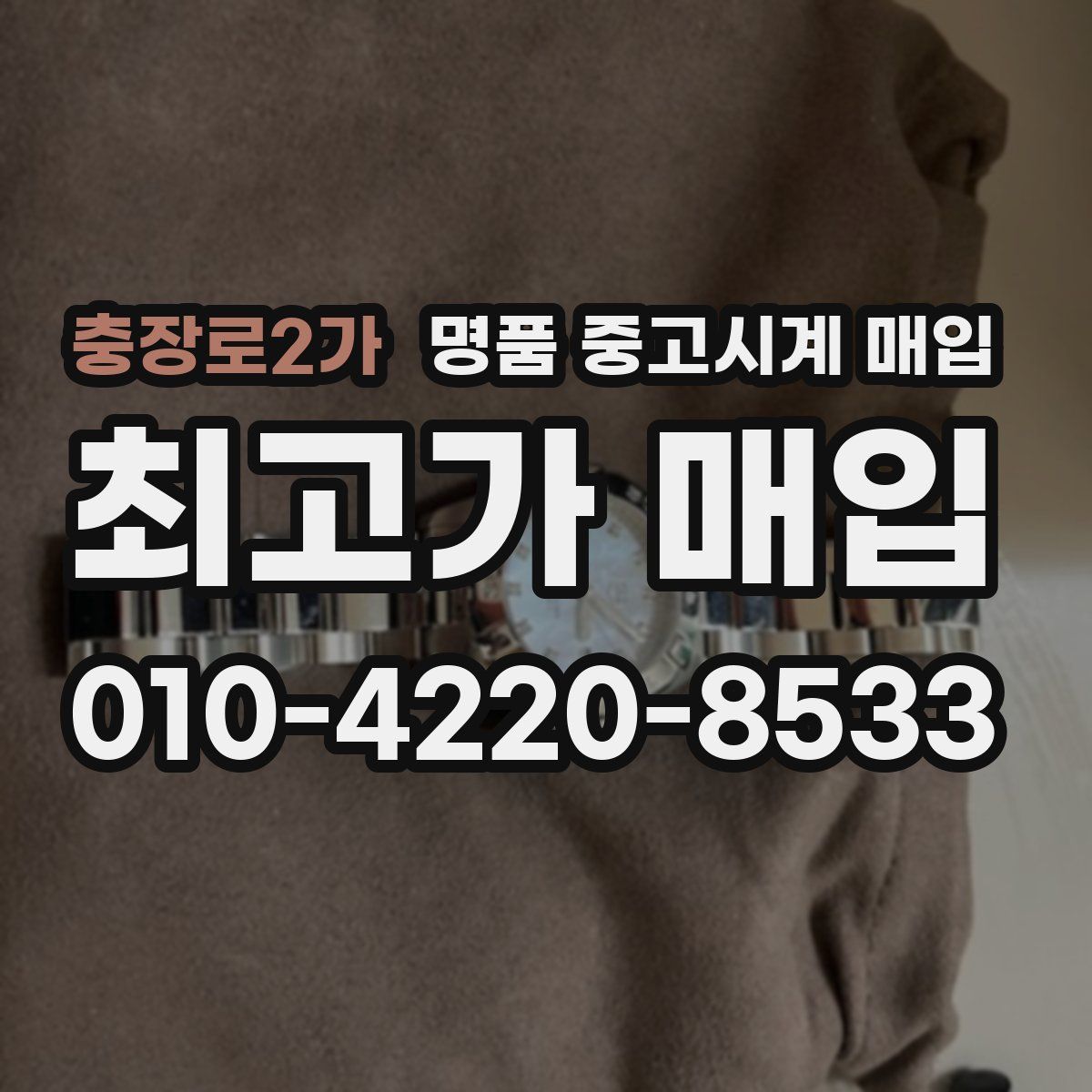 충장로2가 명품 중고시계 매입