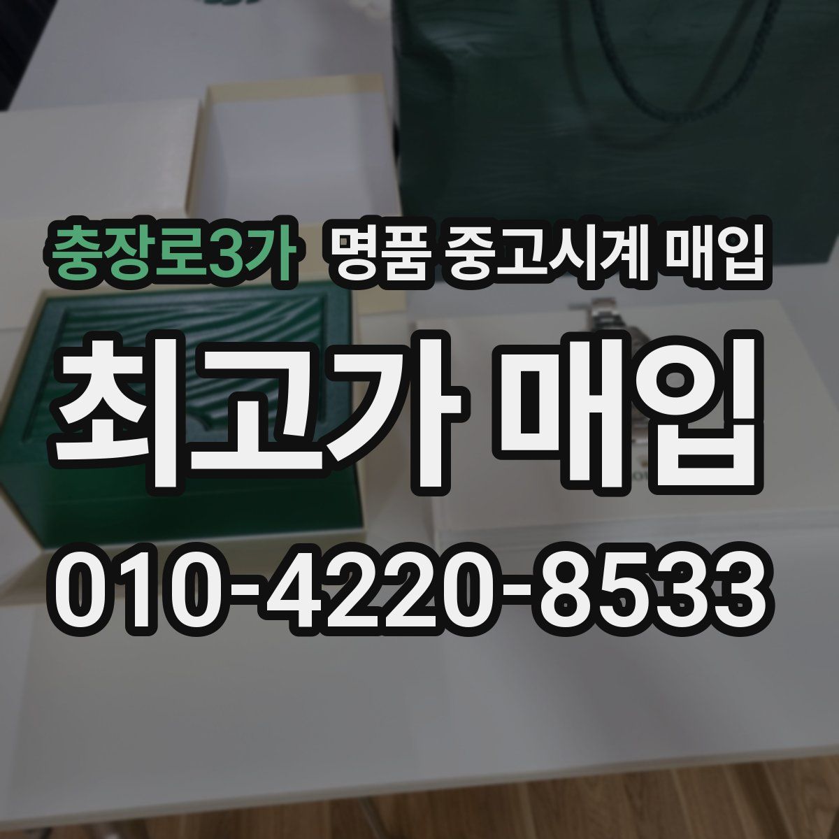 충장로3가 명품 중고시계 매입